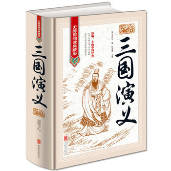 正版三国演义原著原版120回无删减无障碍阅读初中生四大名著书三国