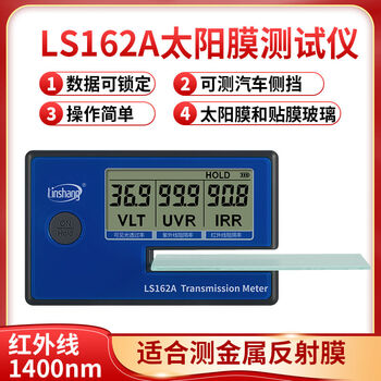 林上 LS162A 太阳膜测试仪检测仪 1年维保
