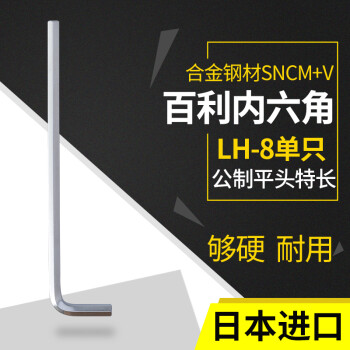 日本原装进口百利六棱多功能工具LH-14（EIGHT-EX）内六角扳手单支14mm公制平头特长 SNCM+V特殊合金钢 现货