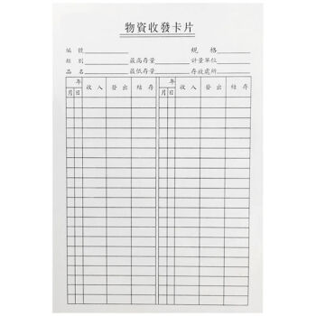 联嘉 物料标识卡 产品标签 仓库物资收发卡 库存卡 收发卡 存料存货卡长10cmx宽5cm 100张