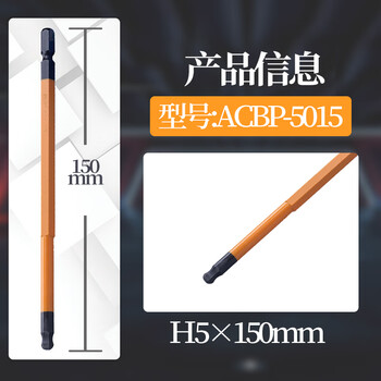 安力士牌（ANEX）球形内六角批头ACBP-5015 H5 X 150mm球形风动批咀 球型电动批嘴 球形螺丝刀