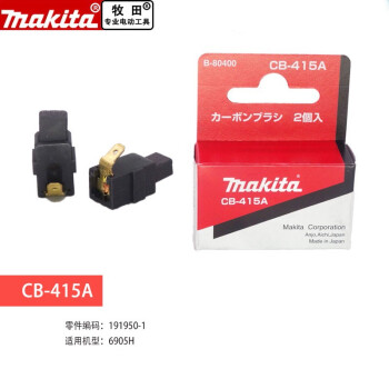 牧田（MAKITA）原装碳刷CB-415A   电动工具配件191950-1
