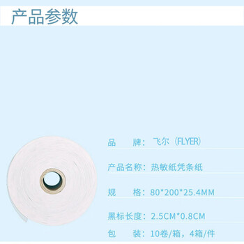 飞尔（FLYER）叫号纸 印刷黑标一印热敏凭条纸 10卷/箱 4箱/件【80x200x25.4mm】