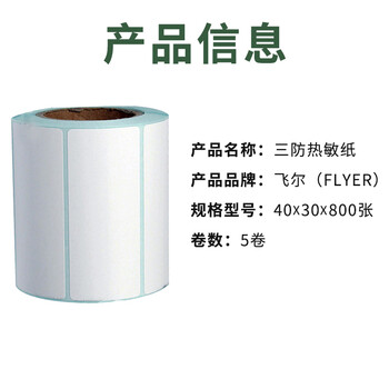 飞尔（FLYER）三防热敏纸 不干胶空白条码标签纸【40*30*800张/卷 5卷】
