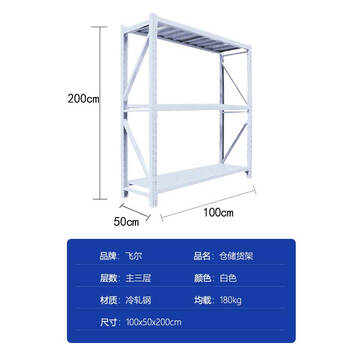 飞尔 仓储货架 仓库展示置物架 冷轧钢储物架【白三层主 100x50x200cm 均载180kg】