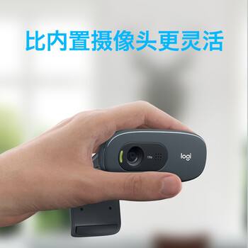 罗技（Logitech）C270 高清摄像头 USB电脑笔记本台式机摄像头 视频会议网课摄像头带麦克风 即插即用