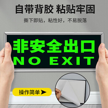 者也 指示牌夜光墙贴楼梯通道疏散紧急 逃生安全出口消防标识标牌标示贴  非安全出口 