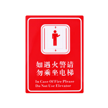 旷尔 电梯使用须知标识牌 安全警示指示牌 警告提示标示贴【15x20cm 如遇火警】10张起批
