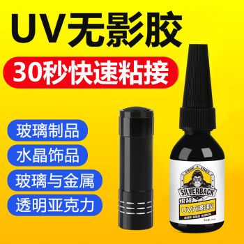 银背uv无影胶玻璃专用强力透明快干紫外线固化粘合剂粘茶几水晶装饰吊灯金属奖杯亚克力快干修复胶水15ml/瓶