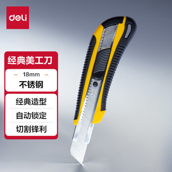得力(deli)大号全软胶护手美工刀 自动锁定功能裁纸刀  黄色2064