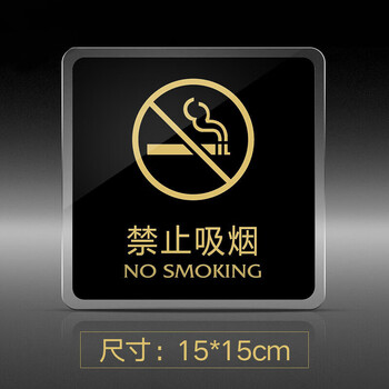 冰禹 亚克力标识牌 标志牌墙贴指示牌 15*15cm 禁止吸烟 1个 (2个起订) BYbp-512