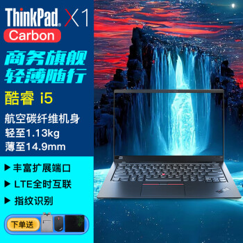 ThinkPadX1 Carbon 2024可选 全新酷睿AI 14英寸超轻薄旗舰商务办公笔记本电脑 i5-10210U 8G 512G固态 4G版