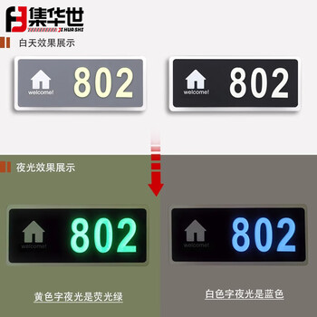 集华世 亚克力夜光门牌可定制酒店宾馆包厢自粘荧光标识号码牌【单层无夜光（黑底白字）备注门牌号/19*8cm】JHS-0752