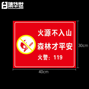 集华世 森林防火宣传标识牌可定制林区防护警告提示牌【30*40cm火源不入山森林才平安/铝板反光膜】JHS-0615