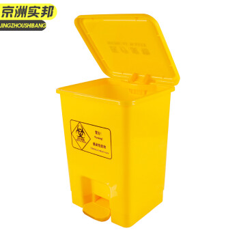 京洲实邦 脚踏50L 加厚医疗垃圾桶医院 黄色垃圾箱 带盖废物收纳桶JZSB-1011