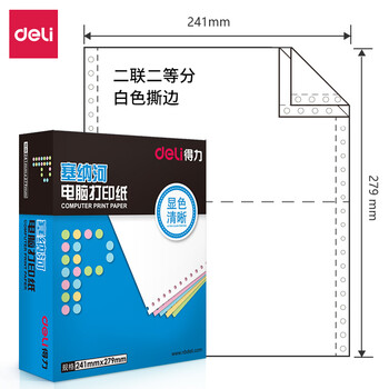 得力（deli）塞纳河系列打印纸 复印纸 可撕边打印纸 1000页/盒 二联【1/2S白色撕边】