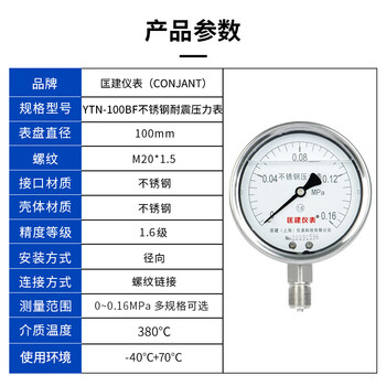 匡建仪表（CONJANT）YTN-100BF 304不锈钢耐震压力表 耐高温耐腐蚀 0-0.16mpa 表盘10厘米