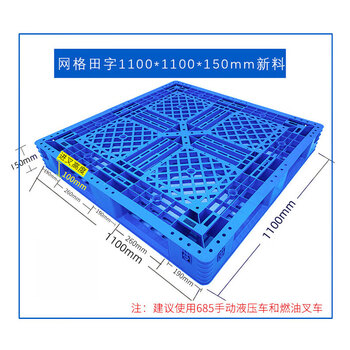 冰禹 BY-6271 托盘 栈板 塑料网格 田字重型托盘 货架叉车托盘 仓库防潮栈板 1100*1100*150新料