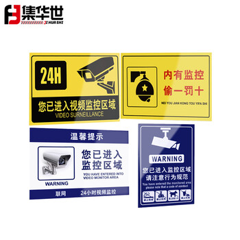 集华世 监控标识牌PVC安全警示贴银行商超物业监控警告标志贴纸【您已进入监控区域(蓝白)/30*40cm】JHS-0546
