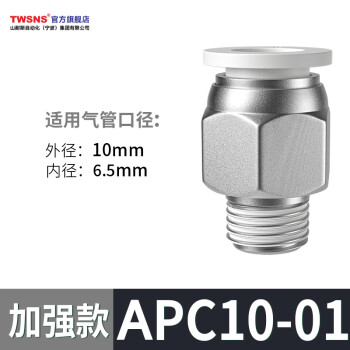 山耐斯（TWSNS ）气管快速接头外螺纹直通 APC10-01