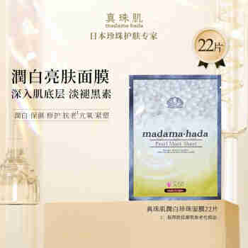 真珠肌 madamahada润白珍珠面膜22片提亮玻尿酸滋润紧致日本