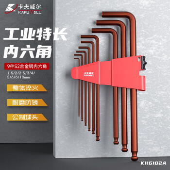 卡夫威尔 合金钢内六角扳手套装紧固工具9件特长S2钢球头 KH6102A
