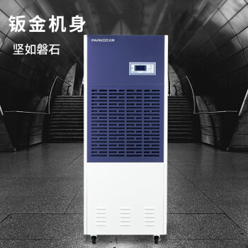 百奥 PARKOO CF6.8DT工业仓库吸湿器地下室去湿干燥机除潮抽湿机大功率163L/天