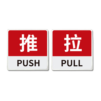 稳斯坦 WST167 玻璃门贴牌 防撞贴 推拉标识牌标志牌 提示牌 左右移门门牌(推拉-S6)