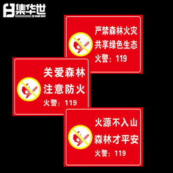 集华世 森林防火宣传标识牌可定制林区防护警告提示牌【40*50cm关爱森林注意防火/PVC】JHS-0615