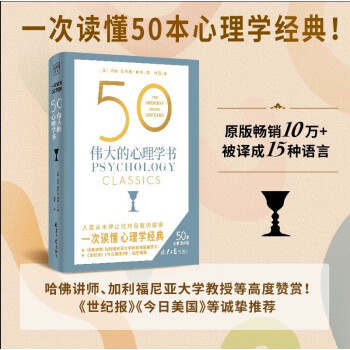 自营包邮 50 伟大的心理学书 50个国际心理学大师 50部心理学经典详细拆解