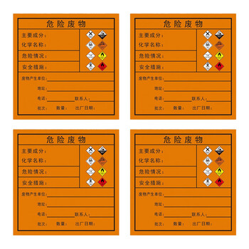 稳斯坦 WST172 危险废物标志牌 危废国标警示标示贴 仓库标识牌 环保危废 危险品贮存间 BT542