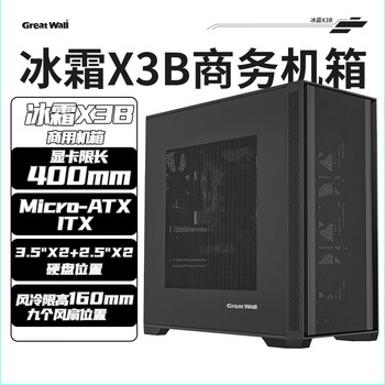 长城（Great Wall）冰霜X3B黑色电脑机箱（MATX主板/细钢网面板/360水冷位/9风扇位/USB3.0/细网孔铁侧板/5080显卡）