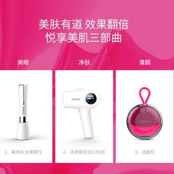 Ulike 京品家电礼盒款脱毛仪家用冰感脱毛器 美眼仪护眼仪眼部按摩仪器 硅胶洁面仪亮眼净肤清颜套装礼盒