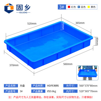 固乡加厚塑料盒子长方形周转箱塑料方盒胶盘塑料方盘胶盒周转盒零件盒【方盘蓝色3号560X370X80mm】