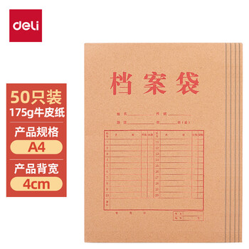 得力(deli)50只A4混浆175g牛皮纸档案袋 侧宽4cm 标书合同文件资料袋 33474