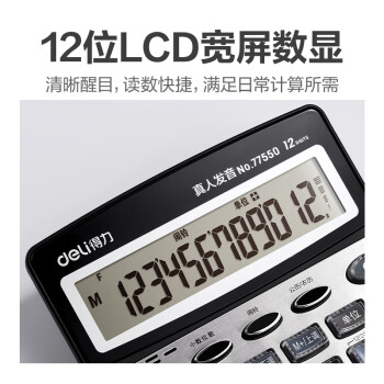 得力（deli）【超级爆款】12位金属面板语音计算器 水晶大按键大屏幕财务计算器 办公用品 皓月银77550