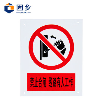 固乡（禁止合闸）有人工作【可定制】 国标安全警示标牌 禁止合闸安全标志 禁止合闸有人工作pvc塑料板