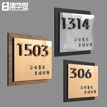 集华世 门牌号码牌可定制高级感酒店房间号办公室民宿门号【定制尺寸联系客服】JHS-0748