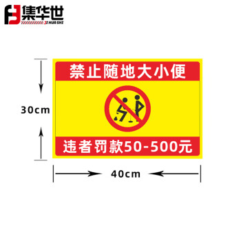 集华世 禁止随地大小便标识公园动物卫生提示牌定制文明标识牌【禁止随地大小便30*40cm/PVC塑料板】JHS-0539