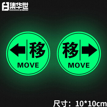集华世 夜光推拉字提示贴可定制办公室玻璃门洗手间荧光贴自发光标识牌【圆形移2对(夜光)/10*10cm】JHS-0754