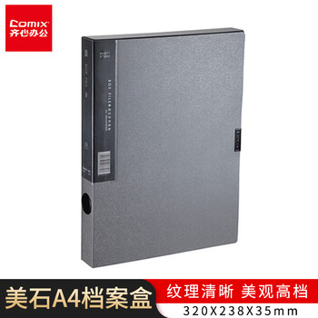 齐心（COMIX）MC-35 美石PP档案盒 文件盒 资料盒 A4 35MM 亚银 238×320×35mm