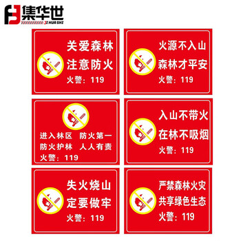 集华世 森林防火宣传标识牌可定制林区防护警告提示牌【40*50cm关爱森林注意防火/PVC】JHS-0615