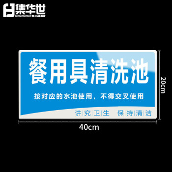 集华世 厨房分类亚克力标识牌商用酒店餐厅后厨卫生清洗池标识牌【餐用具清洗池/20*40cm】JHS-0610