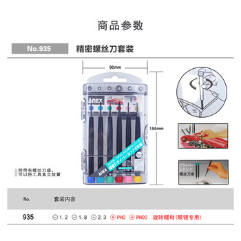 安力士牌（ANEX）精密螺丝刀 钟表批 No.935 一字起子 十字螺丝批 改锥 6支装
