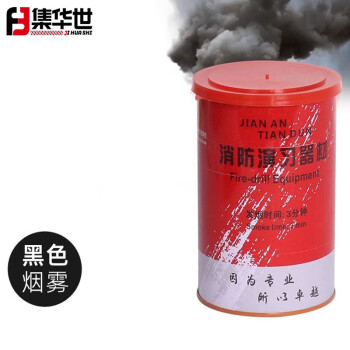 集华世 彩色烟雾罐消防器材户外灭火演习罐【黑色】JHS-0583
