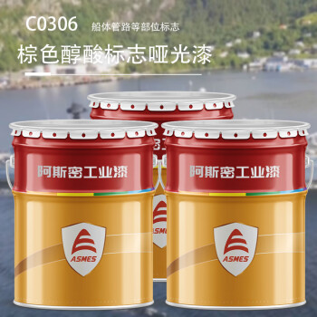 阿斯密 ASMES 海洋船舶棕色醇酸标志哑光漆 C0306 20kg