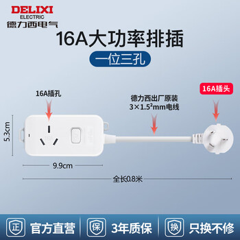 德力西(DELIXI)16A大功率空调插座 带开关插线板/插排/排插/接线板/拖线板 1位总控全长0.8米 J-LKS16 
