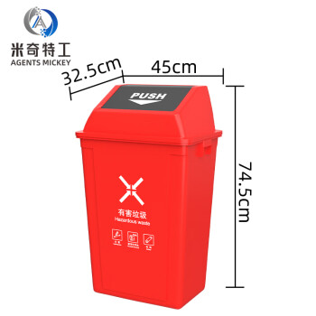 米奇特工 国标垃圾分类桶四色摇盖垃圾箱 红色（有害垃圾）60L加厚带盖新国标