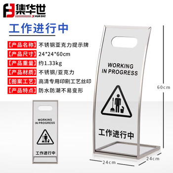 集华世 警示牌亚克力板指示牌商场大厦景区地滑弧形告示牌【工作进行中/24*24*60cm】JHS-0589
