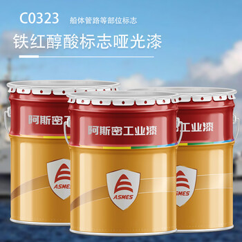 阿斯密 ASMES 海洋船舶铁红醇酸标志哑光漆 舱室顶部、舱壁、管道标志漆 C0323 20kg